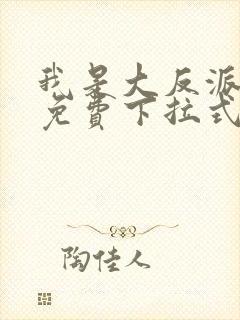 我是大反派漫画免费下拉式六漫画