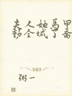 夫人她马甲又轰动全城了乔念txt