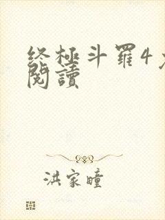 终极斗罗4免费阅读