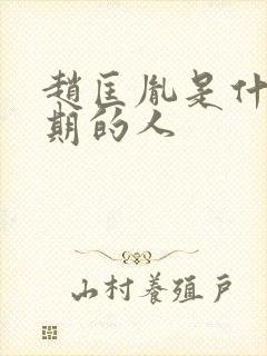 赵匡胤是什么时期的人