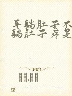 平躺肚子不疼侧躺肚子疼是什么原因