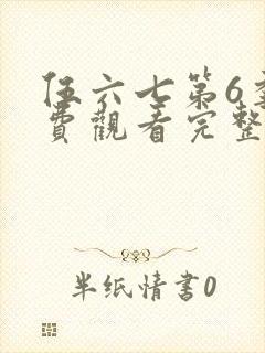 伍六七第6季免费观看完整版