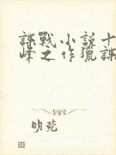 谍战小说十大巅峰之作猎谍