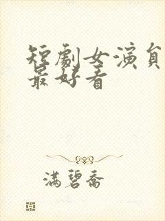 短剧女演员哪位最好看