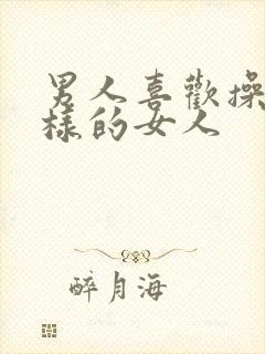 男人喜欢操什么样的女人封面