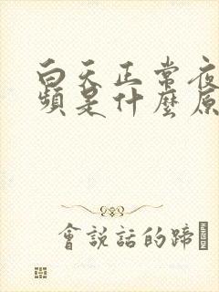 白天正常夜间尿频是什么原因