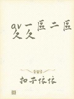 av一区二区久久久