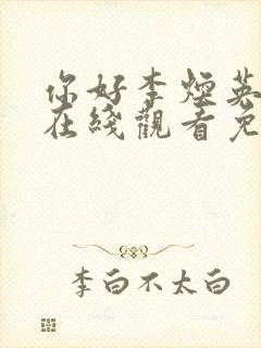 你好李焕英高清在线观看免费