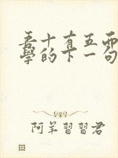 吾十有五而志于学的下一句是