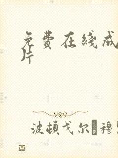 免费在线成人看片封面