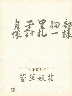 月子里胸部刺痛像针扎一样怎么回事