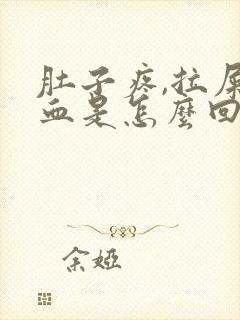 肚子疼,拉屎有血是怎么回事