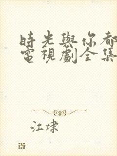 时光与你都很甜电视剧全集免费观看