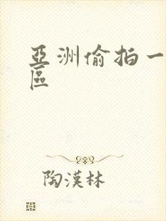 亚洲偷拍一区二区