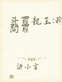 斗罗龙王:我为阎罗