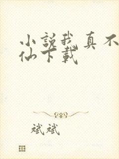 小说我真不会修仙下载