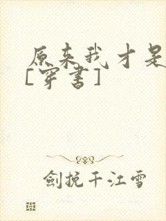 原来我才是反派[穿书]