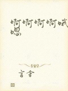 啊啊啊啊哦嗯嗯嗯