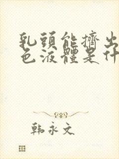 乳头能挤出乳白色液体是什么原因呢