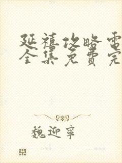 延禧攻略电视剧全集免费完整版超清