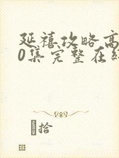 延禧攻略高清70集完整在线播放