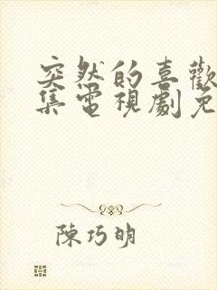 突然的喜欢13集电视剧免费播放