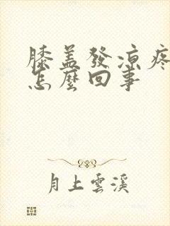 膝盖发凉疼痛是怎么回事