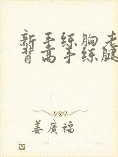 新手练胸老手练背高手练腿是指什么