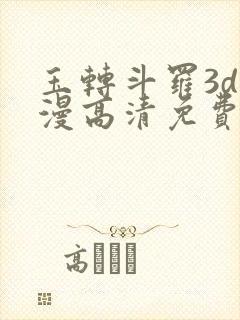 玉转斗罗3d动漫高清免费在线观看