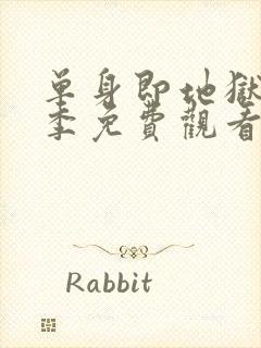 单身即地狱第3季免费观看完整版