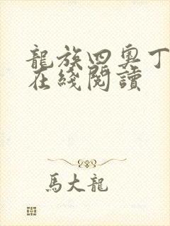 龙族四奥丁之渊在线阅读