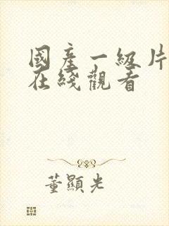 国产一级片高清在线观看