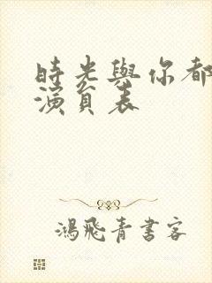 时光与你都很甜演员表