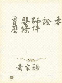 育婴师证要考什么条件封面