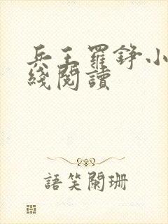 兵王罗铮小说在线阅读封面