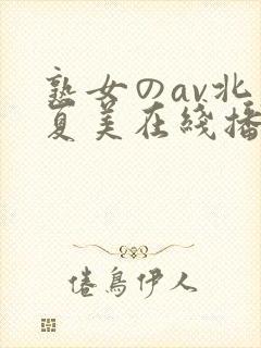 熟女のav北原夏美在线播放