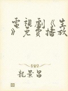 电视剧《生万物》免费播放在线观看