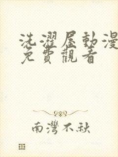 洗濯屋动漫在线免费观看