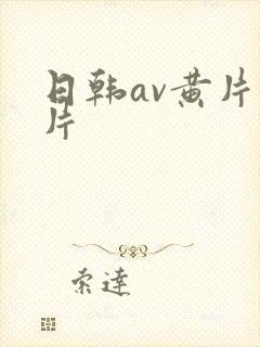 日韩av黄片毛片
