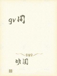gv同