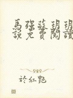 马强苏玥玥的小说免费阅读