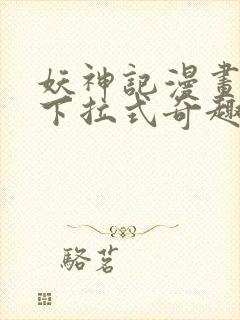 妖神记漫画免费下拉式奇趣屋