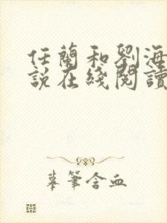 任兰和刘海瑞小说在线阅读