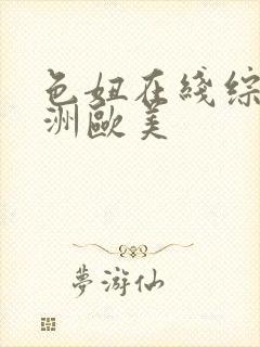 色妞在线综合亚洲欧美