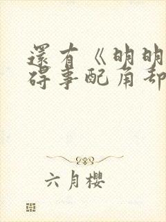 还有《明明是个碍事配角却被王子给宠爱了》