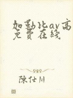 加勒比av高清免费在线封面