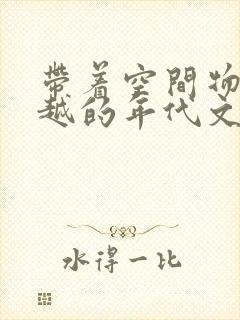 带着空间物资穿越的年代文小说推荐