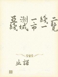 亚洲一线二线三线城市一览表