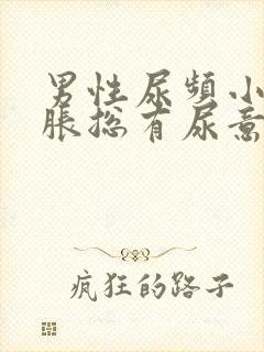 男性尿频小腹坠胀总有尿意