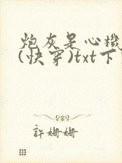 炮灰是心机美人(快穿)txt下载
